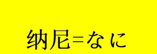 纳尼是什么意思