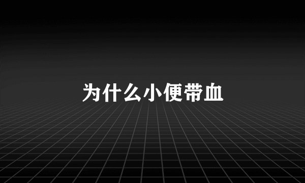 为什么小便带血
