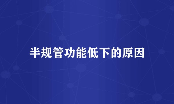 半规管功能低下的原因