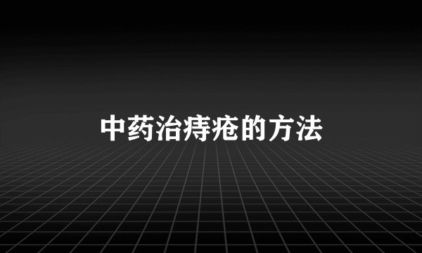 中药治痔疮的方法