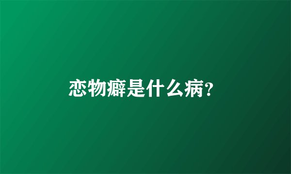 恋物癖是什么病？