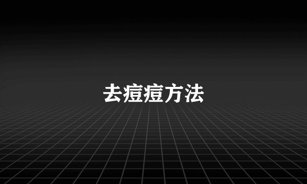 去痘痘方法