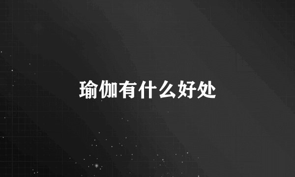 瑜伽有什么好处