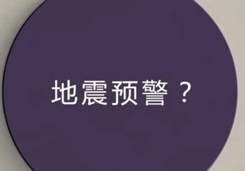 中国地震预警网，他的预告精准到什么地步？