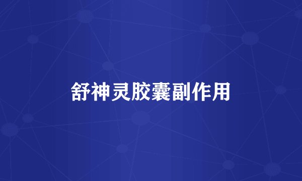 舒神灵胶囊副作用