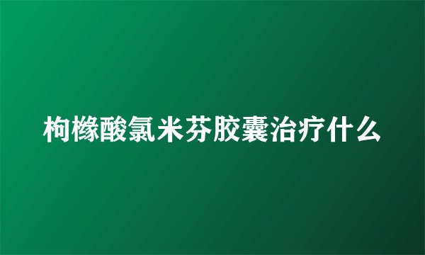 枸橼酸氯米芬胶囊治疗什么