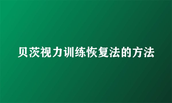 贝茨视力训练恢复法的方法