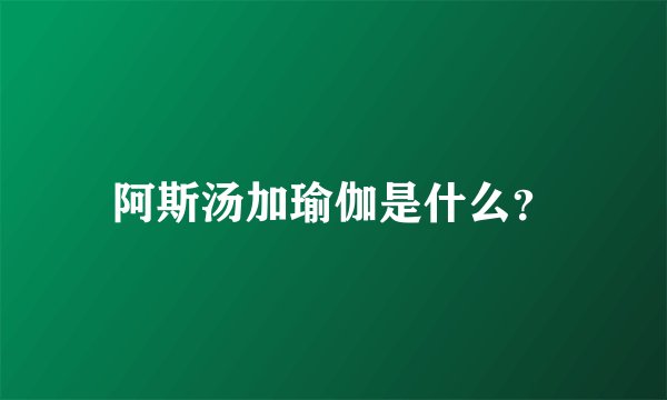 阿斯汤加瑜伽是什么？