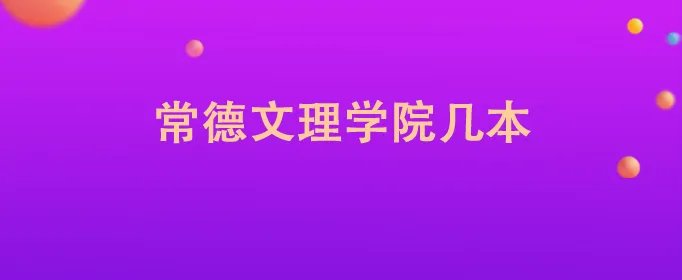 常德文理学院几本