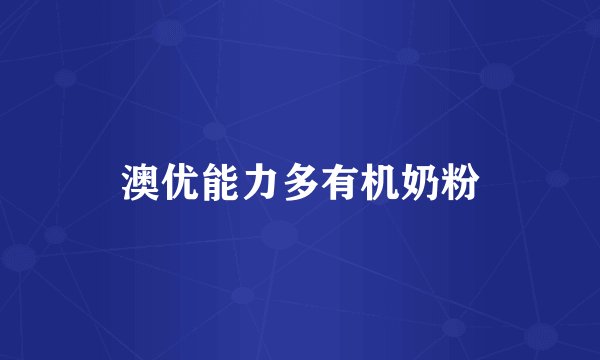 澳优能力多有机奶粉