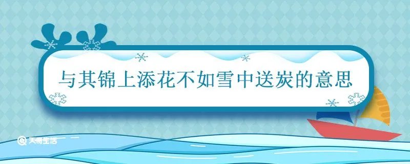 与其锦上添花不如雪中送炭的意思