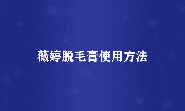 薇婷脱毛膏使用方法