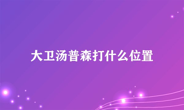 大卫汤普森打什么位置