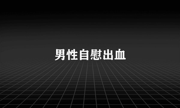 男性自慰出血