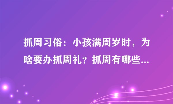 抓周习俗：小孩满周岁时，为啥要办抓周礼？抓周有哪些讲究呢？