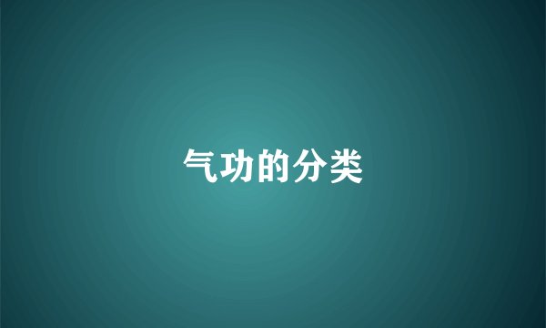 气功的分类
