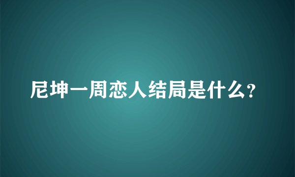 尼坤一周恋人结局是什么？