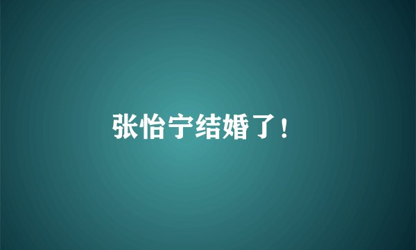 张怡宁结婚了！