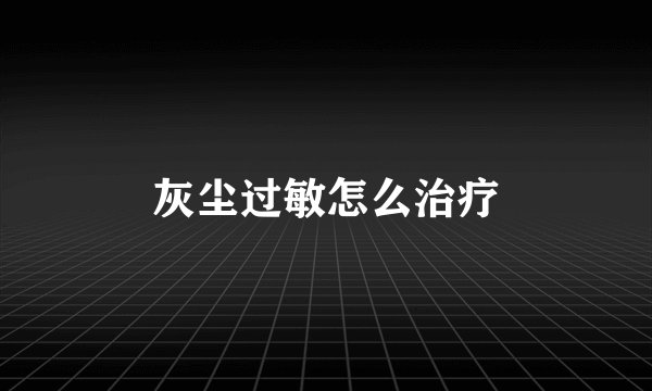 灰尘过敏怎么治疗