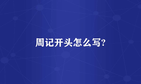 周记开头怎么写?