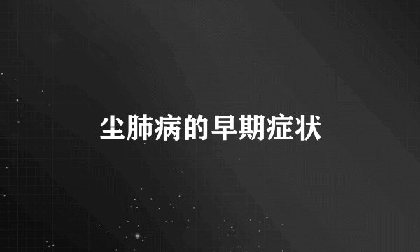 尘肺病的早期症状