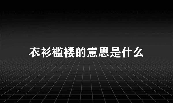 衣衫褴褛的意思是什么