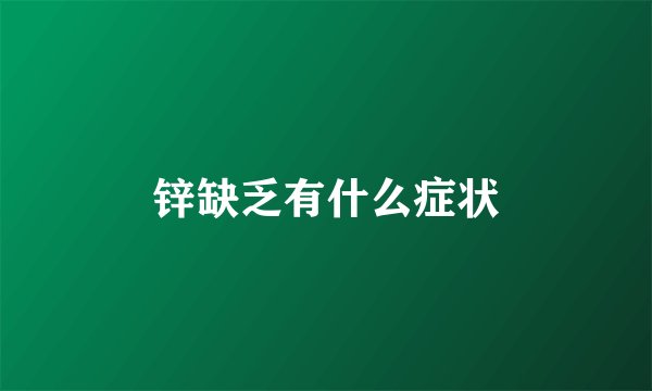 锌缺乏有什么症状
