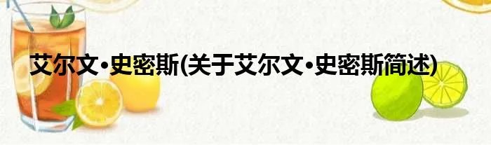 艾尔文·史密斯(关于艾尔文·史密斯简述)