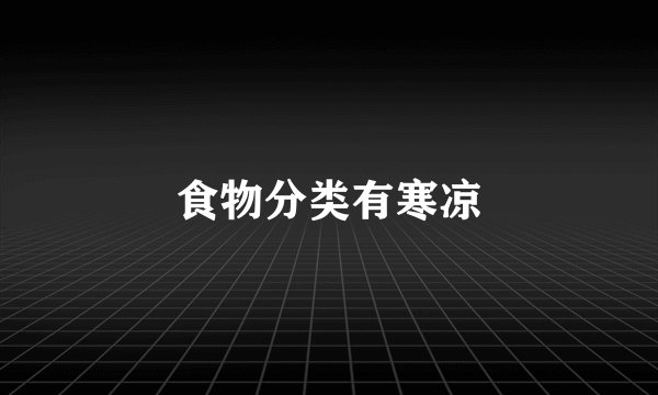 食物分类有寒凉