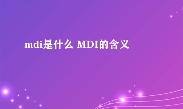 mdi是什么 MDI的含义
