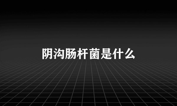 阴沟肠杆菌是什么