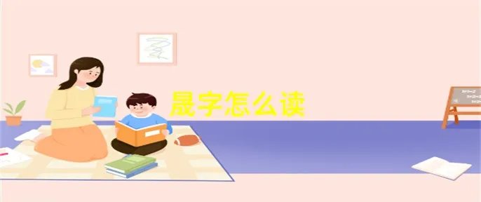 晟字怎么读