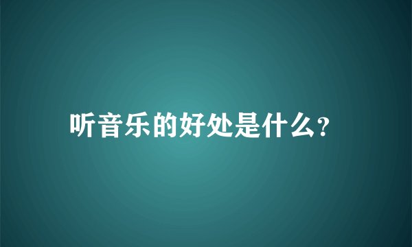 听音乐的好处是什么？