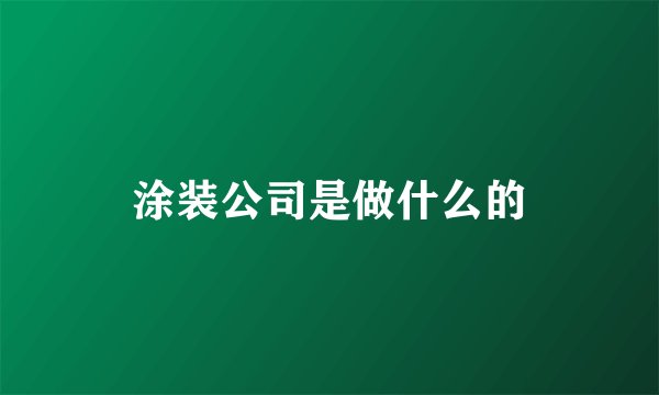 涂装公司是做什么的