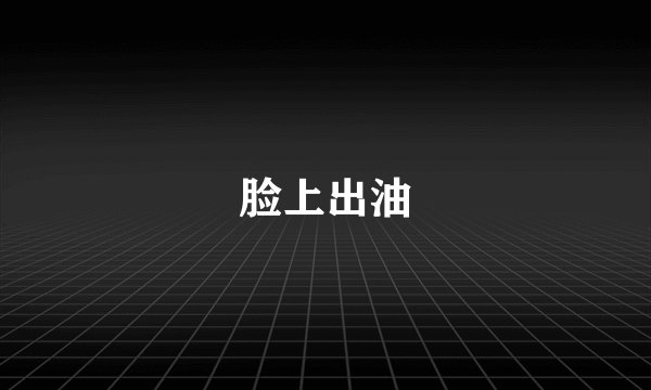 脸上出油