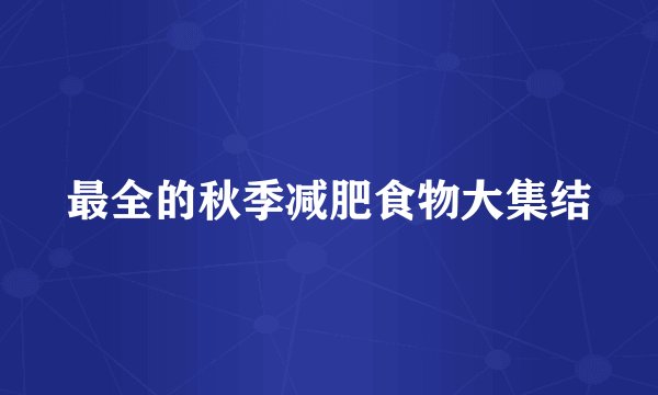 最全的秋季减肥食物大集结