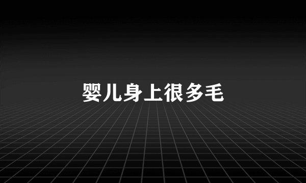 婴儿身上很多毛