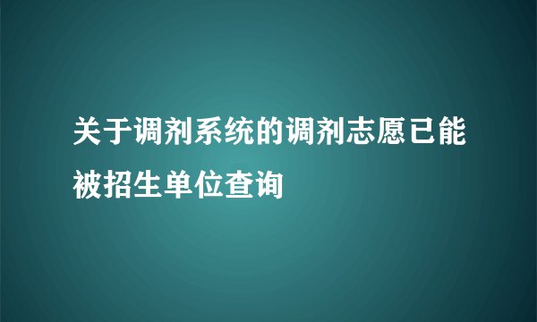 关于调剂系统的调剂志愿已能被招生单位查询