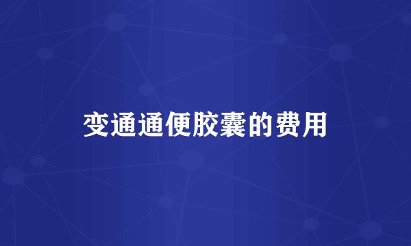 变通通便胶囊的费用