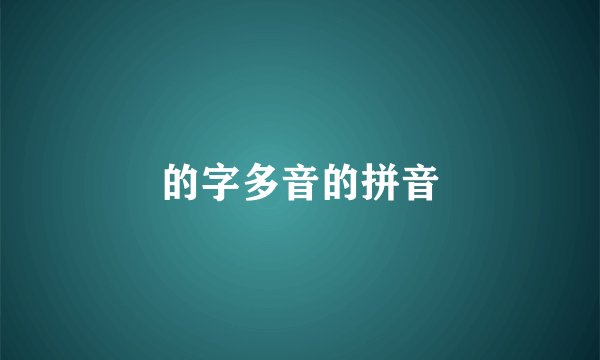 的字多音的拼音