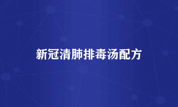 新冠清肺排毒汤配方