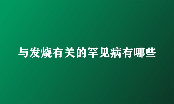 与发烧有关的罕见病有哪些