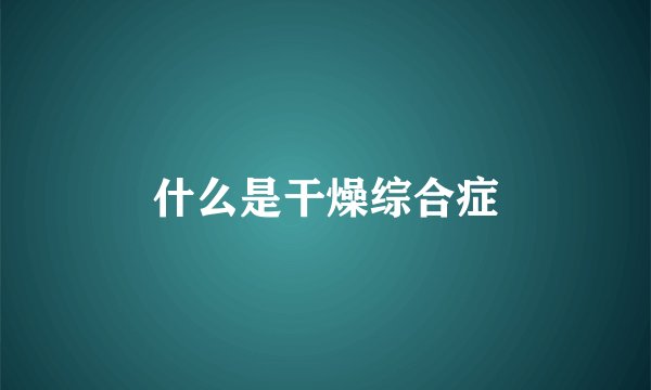 什么是干燥综合症