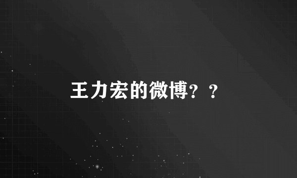 王力宏的微博？？