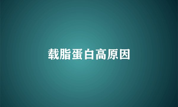 载脂蛋白高原因