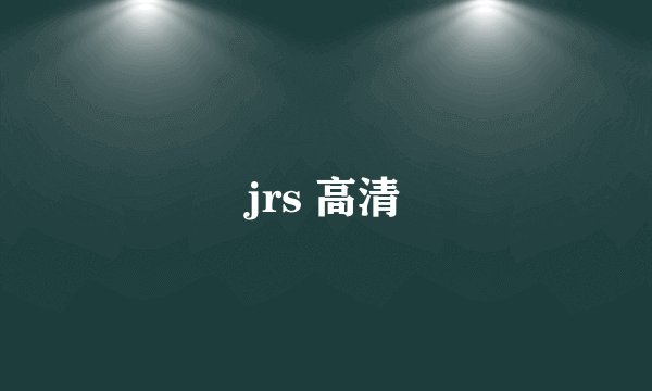 jrs 高清