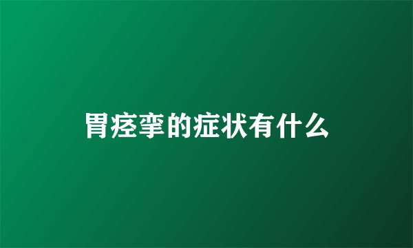 胃痉挛的症状有什么