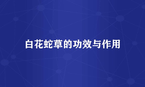 白花蛇草的功效与作用