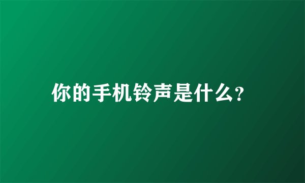 你的手机铃声是什么？