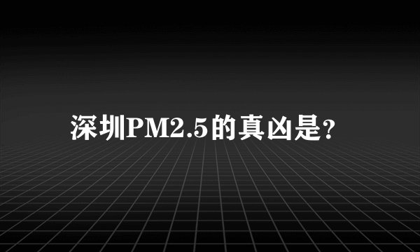 深圳PM2.5的真凶是？
